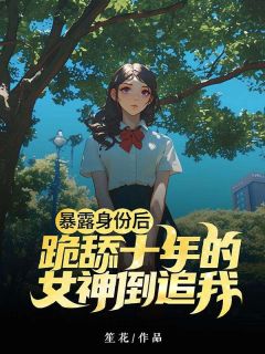 《暴露身份后,跪舔十年的女神倒追我》沈枫朱梓章节在线阅读