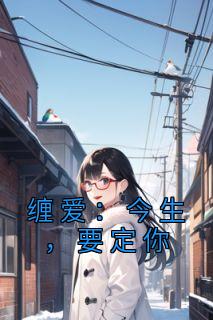缠爱:今生,要定你