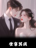 《坐享其成》完结版免费试读 《坐享其成》最新章节列表