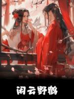 闲云野鹤全本资源下载APP 傅归云陆临初完整未删减版