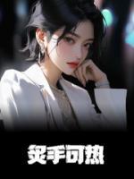 炙手可热孑与鹿 炙手可热在线阅读