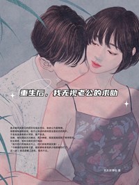 《重生后,我无视老公的求助》完结版免费阅读 《重生后,我无视老公的求助》最新章节目录