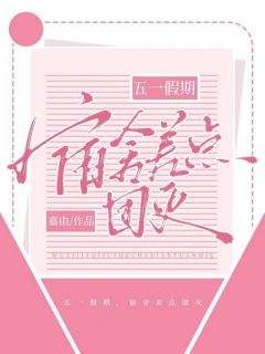 《五一假期，宿舍差点团灭》大结局精彩阅读 《五一假期，宿舍差点团灭》最新章节目录