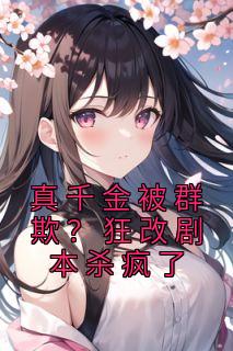 苏芫柚林雯疏小说 《真千金被群欺?狂改剧本杀疯了》小说全文免费试读