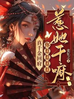 真千金回府,你惹惹惹惹惹她干嘛?!