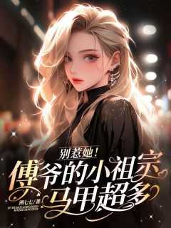 别惹她!傅爷的小祖宗马甲超多