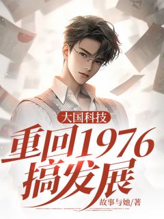 大国科技:重回1976搞发展
