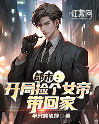 《都市:开局捡个女帝,带回家》林阳楚雪怡章节免费试读 林阳楚雪怡是什么小说