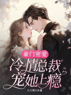 豪门密爱:冷情总裁宠她上瘾