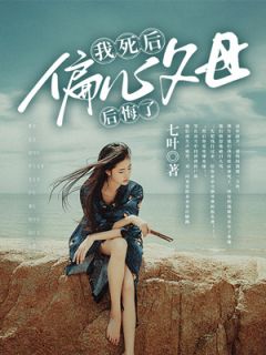 我死后，偏心父母后悔了宋河宋龙by七叶在线阅读