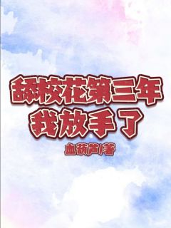 美文阅读《舔校花第三年,我放手了》秦森姜乐瑶全文精彩章节列表试读