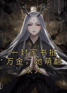 热文《一封家书抵万金,她萌翻众人》江九珠江宏小说全文无弹窗阅读