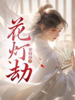 《花灯劫》小说章节精彩阅读 江照晚萧瑜小说全文