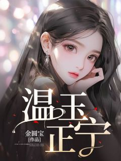温玉正宁温玉陆沉 by金圆宝完整在线阅读