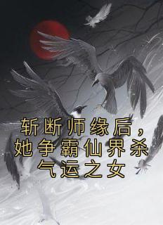 《斩断师缘后,她争霸仙界杀气运之女》小说章节列表精彩试读 金宝儿苏仙芝小说全文