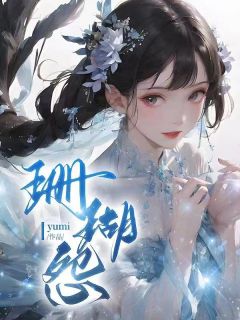 珊瑚怨阿笙青鸾小说结局完整全文