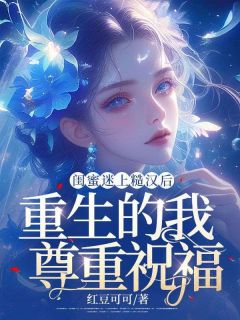 闺蜜迷上糙汉后，重生的我尊重祝福宋念陈晓月小说完整篇在线阅读