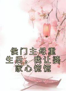 完整版《侯门主母重生后，我让婆家心慌慌》安昭筠秦明德全文免费阅读