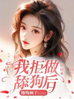 程菁沈牧宇小说 《我拒做舔狗后，他悔疯了……》小说全文精彩试读