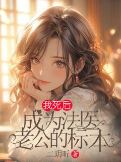 我死后，成为法医老公的标本全集免费在线阅读（谢莹苏泽）