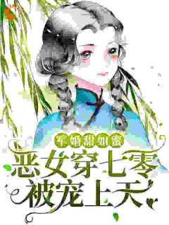 《军婚甜如蜜,恶女穿七零被宠上天》小说全集免费免费试读(唐念念唐老太)