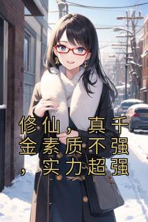 修仙,真千金素质不强,实力超强