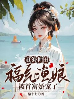 赶海种田,福气渔娘被首富娇宠了