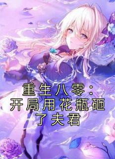 重生八零：开局用花瓶砸了夫君姚静初陆廷骁小说全部章节目录