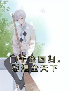 主角是叶空叶臻的小说 《门千金回归,怼遍全天下》 全文精彩试读