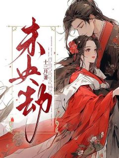 陆未央沈南星章节目录 《未央劫》全文阅读