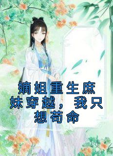 嫡姐重生庶妹穿越,我只想苟命