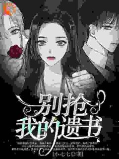 别抢我的遗书楚南芝顾祁小说结局完整全文