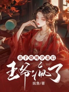 亲手烧死孕妻后,王爷疯了