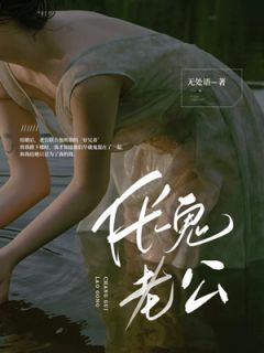 伥鬼老公(佩佩秦亮)全文完结在线阅读完整版