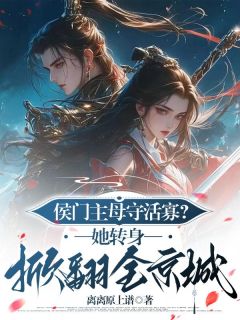 侯门主母守活寡？她转身掀翻全京城免费阅读 洛华央沈谏的小说在线阅读