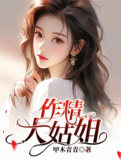 朝阳笑笑小说 《作精大姑姐》小说全文精彩试读