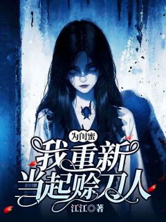 《为闺蜜，我重新当起赊刀人》苏泱徐知微章节列表免费阅读