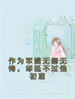 作为军嫂无怨无悔,却抵不过他初恋
