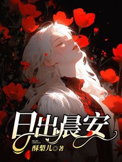 日出晨安by酥梨儿 贺封安文阅读全文