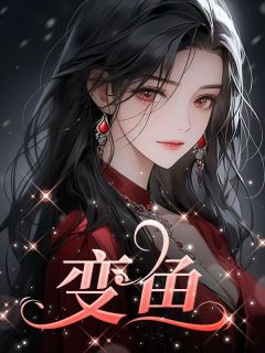 变鱼老高小杰全文在线免费阅读