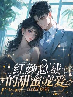 《红颜总裁的甜蜜宠爱》林雨萱李轩章节精彩试读