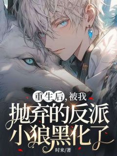 夏音时慕全文目录 重生后，被我抛弃的反派小狼黑化了免费章节阅读