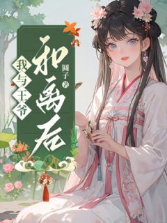 我与王爷和离后圆子 我与王爷和离后在线阅读