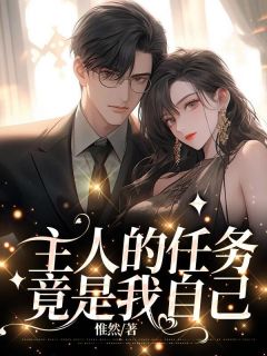 主人的任务竟是我自己小说 白桃何瑜在线阅读