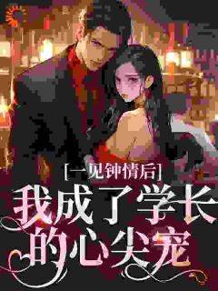 梁子皓凌渊小说 一见钟情后，我成了学长的心尖宠(梁子皓凌渊)小说阅读