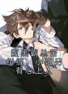 《腹黑霸总苦纠缠，小姐另有心上人》小说章节在线试读 沈漾牧野小说阅读