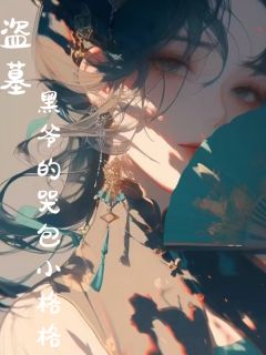 盗墓:黑爷的哭包小格格