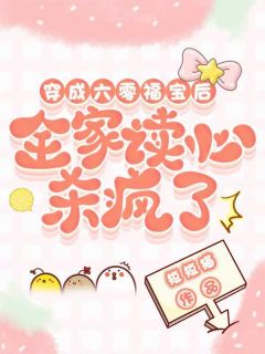 主角是宋一欢陆北辰的小说 《穿成六零福宝后，全家读心杀疯了》 全文在线阅读