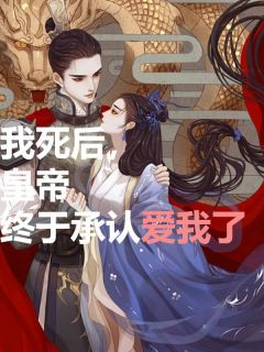 《我死后，皇帝终于承认爱我了》宋今禾陈珺璟章节目录免费阅读