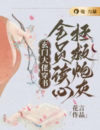 玄门大佬穿书，全员读心拯救炮灰小说全文免费阅读 沈月曦云君赫章节目录精彩章节